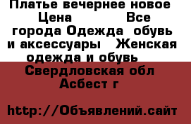 Платье вечернее новое › Цена ­ 3 000 - Все города Одежда, обувь и аксессуары » Женская одежда и обувь   . Свердловская обл.,Асбест г.